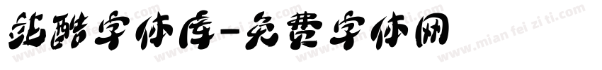 站酷字体库字体转换