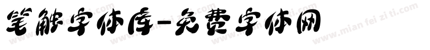 笔触字体库字体转换