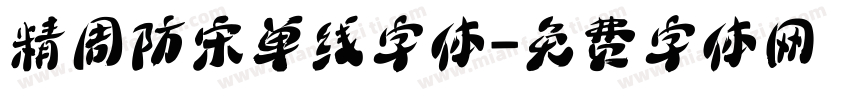 精周防宋单线字体字体转换