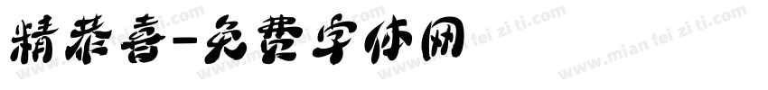精恭喜字体转换