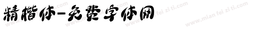 精楷体字体转换