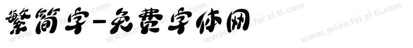 繁简字字体转换