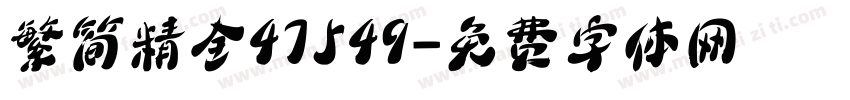 繁简精全47549字体转换