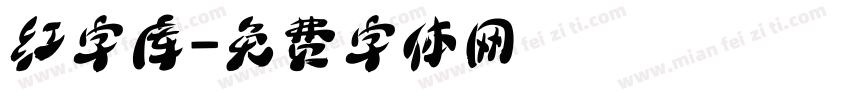 红字库字体转换