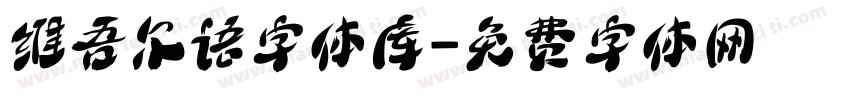 维吾尔语字体库字体转换