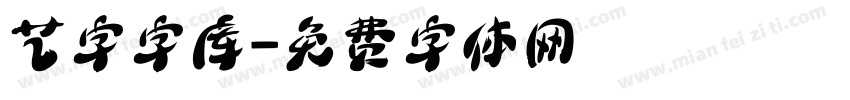 艺字字库字体转换