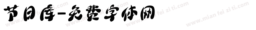 节日库字体转换