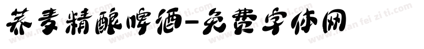 荞麦精酿啤酒字体转换