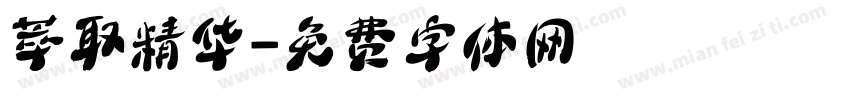 萃取精华字体转换