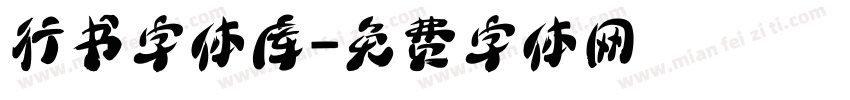 行书字体库字体转换
