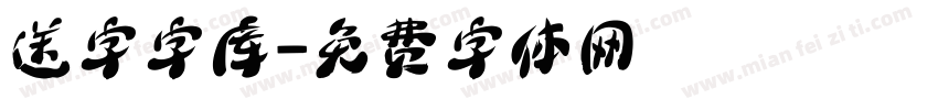 送字字库字体转换