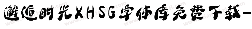 邂逅时光XHSG字体库免费下载字体转换