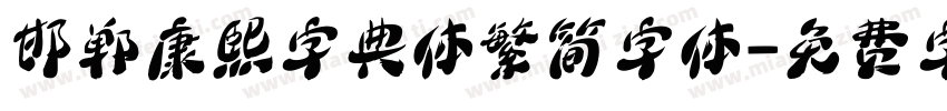 邯郸康熙字典体繁简字体字体转换