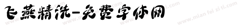 飞燕精洗字体转换