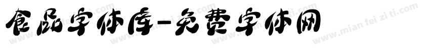 食品字体库字体转换