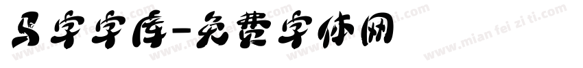 马字字库字体转换