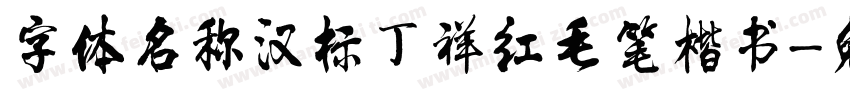 字体名称汉标丁祥红毛笔楷书字体转换
