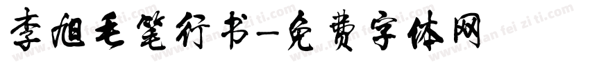 李旭毛笔行书字体转换