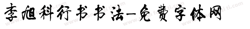 李旭科行书书法字体转换