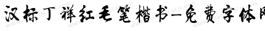 汉标丁祥红毛笔楷书字体转换