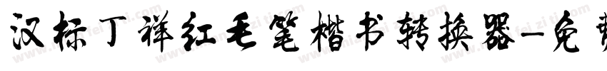 汉标丁祥红毛笔楷书转换器字体转换