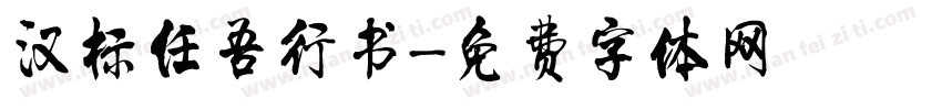 汉标任吾行书字体转换