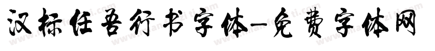 汉标任吾行书字体字体转换
