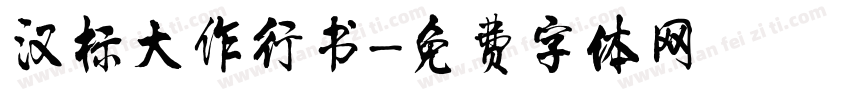 汉标大作行书字体转换