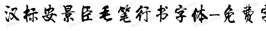 汉标安景臣毛笔行书字体字体转换