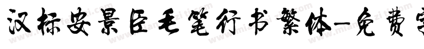 汉标安景臣毛笔行书繁体字体转换