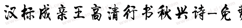 汉标成亲王高清行书秋兴诗字体转换
