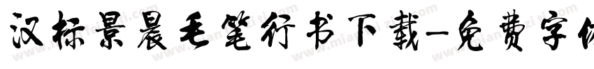 汉标景晨毛笔行书下载字体转换