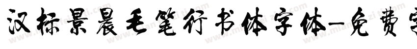 汉标景晨毛笔行书体字体字体转换