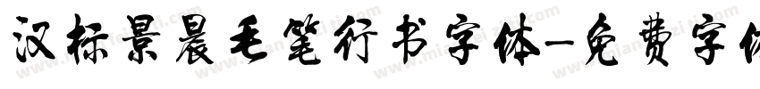 汉标景晨毛笔行书字体字体转换