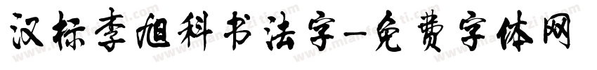 汉标李旭科书法字字体转换
