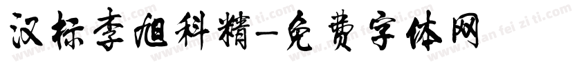 汉标李旭科精字体转换