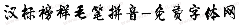 汉标榜样毛笔拼音字体转换