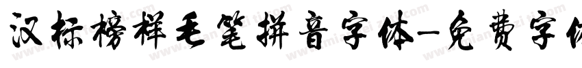 汉标榜样毛笔拼音字体字体转换