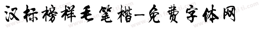 汉标榜样毛笔楷字体转换