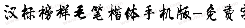 汉标榜样毛笔楷体手机版字体转换