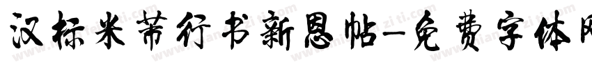 汉标米芾行书新恩帖字体转换