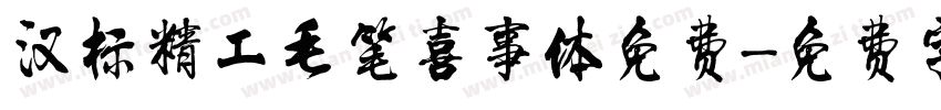 汉标精工毛笔喜事体免费字体转换