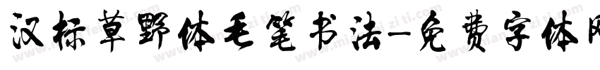 汉标草野体毛笔书法字体转换