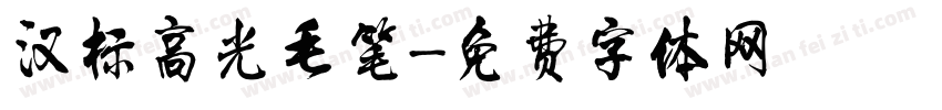 汉标高光毛笔字体转换