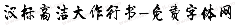 汉标高洁大作行书字体转换