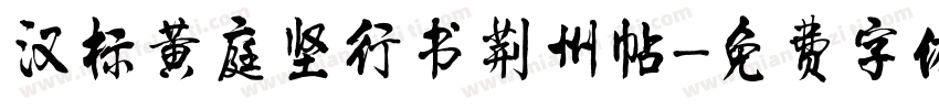 汉标黄庭坚行书荆州帖字体转换