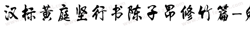 汉标黄庭坚行书陈子昂修竹篇字体转换