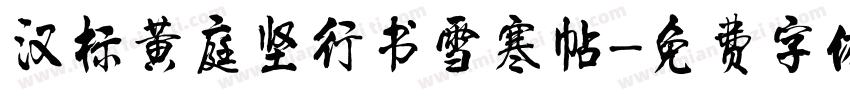 汉标黄庭坚行书雪寒帖字体转换