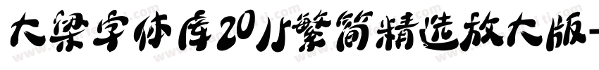 大梁字体库2015繁简精选放大版字体转换