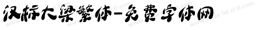 汉标大梁繁体字体转换